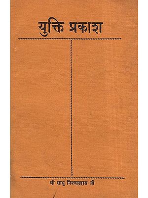 युक्ति प्रकाश - Yukti Prakasha (An Old and Rare Book)
