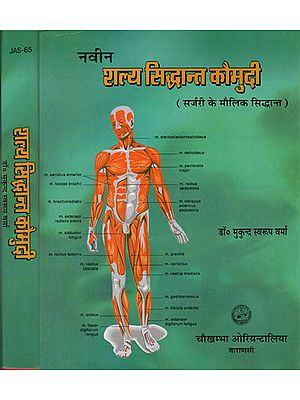 नवीन शल्य सिद्धान्त कौमुदी (सर्जरी के मौलिक सिद्धान्त) - Fundamental Principles of Surgery- A Set of 2 volumes (An Old and Rare Book)