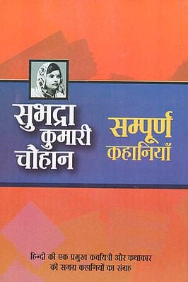 सुभद्रा कुमारी चौहान की सम्पूर्ण कहानियाँ: A Collection of Complete Stories of Subhadra Kumari Chauhan