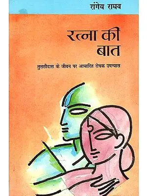 रत्ना की बात: Ratna ki Baat (An Interesting Novel on the Life of Tulsidas)