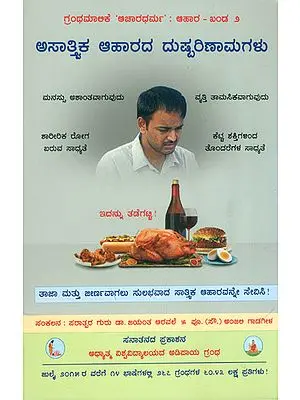 ಅಸಾತ್ತ್ವಿಕ ಆಹಾರದ ದುಷ್ಪರಿಣಾಮಗಳು Harmful Effects of a Non-Sattvik Diet (Kannada)