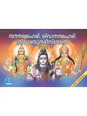 Soundarya Lahari, Shivananda Lahari, Tripurasundari Stotram (Malayalam)