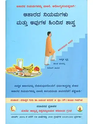 ಆಹಾರದ ನಿಯಮಗಳು ಮತ್ತು ಅವುಗಳ ಹಿಂದಿನ ಶಾಸ್ತ್ರ: Dietary Norms and the Underlying Spiritual Science (Kannada)
