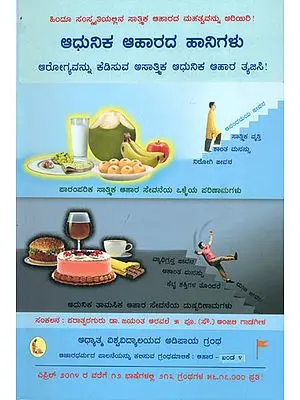 ಆಚಾರಧರ್ಮದ ಪ್ರಾಸ್ತಾವಿಕ: Deficiencies in Modern Diet (Kannada)