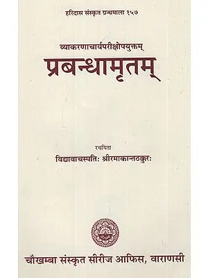 प्रबन्धामृतम् - Prabandha Amritam