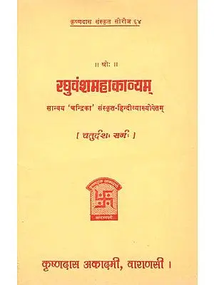 रघुवंशमहाकाव्यम् (चतुर्दश सर्ग) - Raghuvansa Mahakavyam- Canto- 14 (An Old and Rare Book)