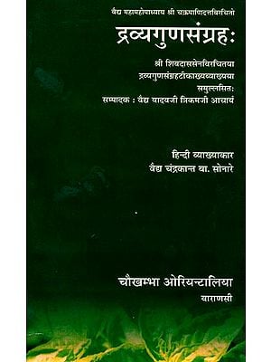द्रव्यगुणसंग्रह: Dravya Guna Sangraha (A Sanskrit System of Materia Medica by Chakrapani Datta)