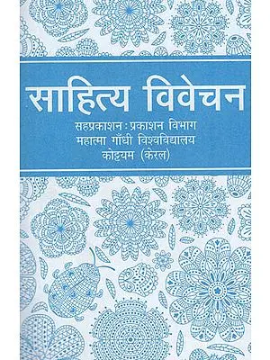 साहित्य विवेचन: Sahitya Vivechan- An Anthology of Prose and Poetry