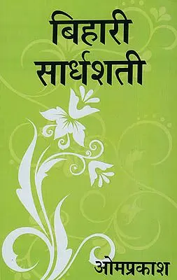 बिहारी सार्धशती: A Modern Explanation of 144 Dohas of Hindi Poet Biharilal