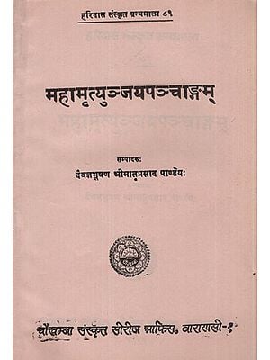 महामृत्युञ्जयपञ्चाङ्गम् - Mahamrtyunjaya Panchanga