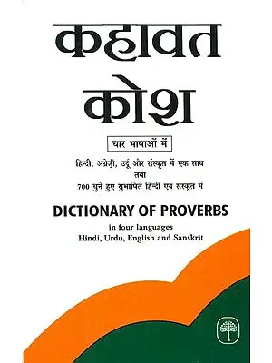 कहावत कोश- Dictionary of Proverbs (Hindu, Urdu, English and Sanskrit Language)
