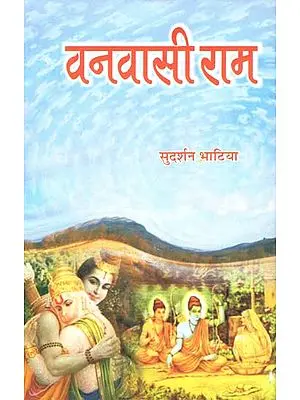 वनवासी राम - Vanvasi Rama