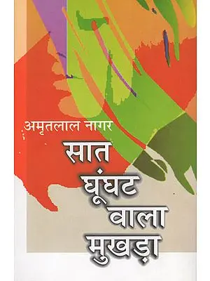 सात घूँघट वाला मुखड़ा- Saat Ghoonghat Wala Mukhara (Hindi Novel by Amritlal Nagar)