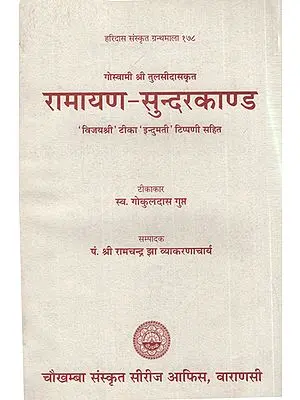 रामायण सुन्दरकाण्ड - Ramayana Sundarakand (An Old and Rare Book)