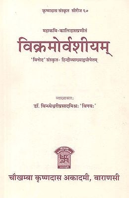 विक्रमोर्वशीयम्: Vikramorvarshiyam