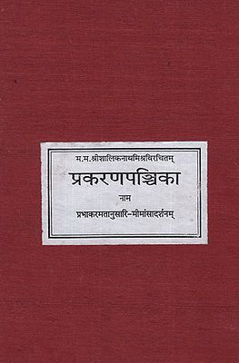 प्रकरणपञ्चिका- Prakaran Panchika (Photostat)