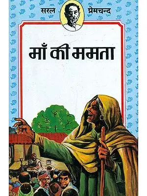 माँ की ममता- Maa Ki Mamta (Short Stories by Premchand)