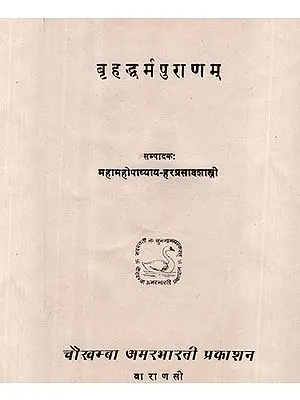 बृहद्धर्म पुराणम् - Brihad Dharma Puranam (An Old and Rare Book)