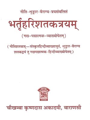 भर्तृहरिशतकत्रयम् - Bhrita Harishata Katrayam