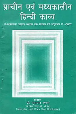 प्राचीन एवं मध्यकालीन हिंदी काव्य  : Ancient and Medieval Hindi Poetry