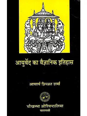 आयुर्वेद का वैज्ञानिक इतिहास: Scientific History of Ayurveda