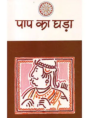 पाप का घड़ा: Paap Ka Ghara (Short Stories) By Vishnu Prabhakar