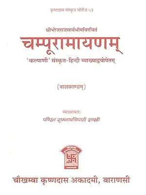 चम्पूरामायणम् (बालकाण्डम्) - Champu Ramayana (Bala Kandam)