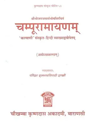 चम्पूरामायणम् (अयोध्याकाण्डम्) - Champu Ramayana (Ayodhya Kandam)