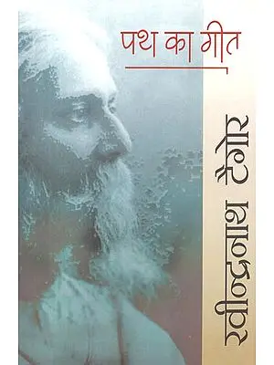 पथ का गीत: Path Ka Geet (Prose Poems) By Rabindranath Tagore