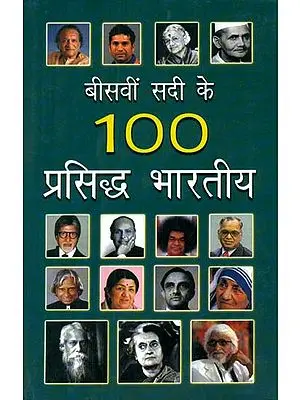 बीसवीं सदी के 100 प्रसिद्ध भारतीय- Hundred Famous Indians of the 20th Century (Biographical Sketches)