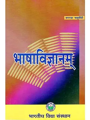 भाषाविज्ञानम् - Bhasha Vijnanam
