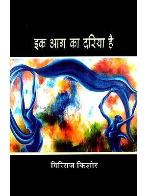 इक आग का दरिया है: Ek Aag Ka Dariya Hai (A Novel) by Giriraj Kishore