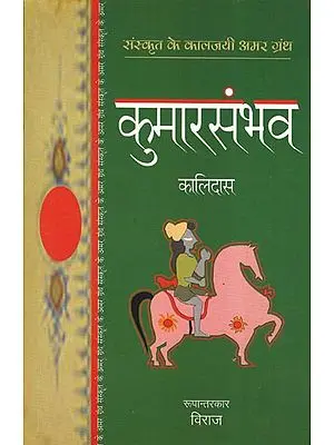 कुमारसंभव - Kumar Sambhava (Sanskrit Epic By Kalidas)