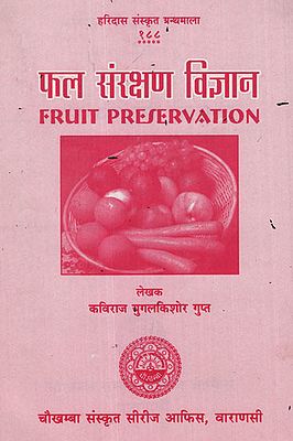 फल संरक्षण विज्ञान - Fruit Preservation