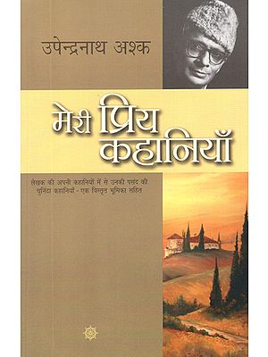 मेरी प्रिय कहानियाँ: My Favorite Stories by Upendranath Ashk