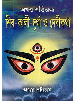 Shiv Kali Durga Or Devi Katha (Bengali)