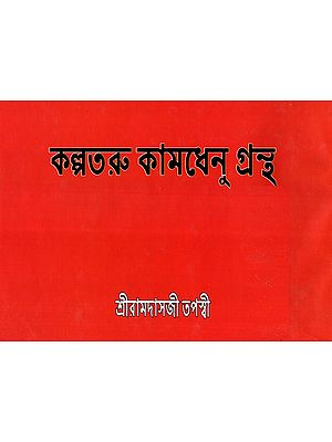 Kalpataru Kamdhenu Grantha (Bengali)