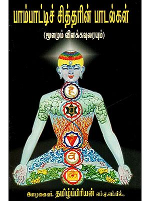 Pambattichitar Paadalgal (Tamil)