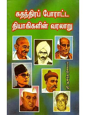 Sudhanthidra Poratta Thiyagigalin Varalaru (Tamil)