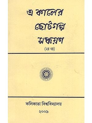 E Kaler Chhotogalpo Sanchayan in Bengali (2 Vol)