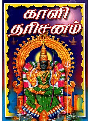 Kali Dharisanam (Tamil)