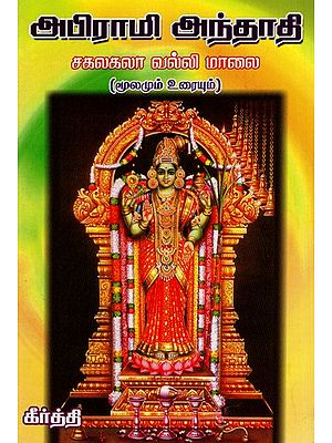 Abhirami Andhadhi- Moolamum Urayum (Tamil)