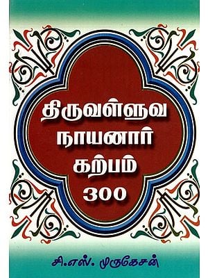 Thiruvalluva Nayanaar Karpam 300 (Tamil)