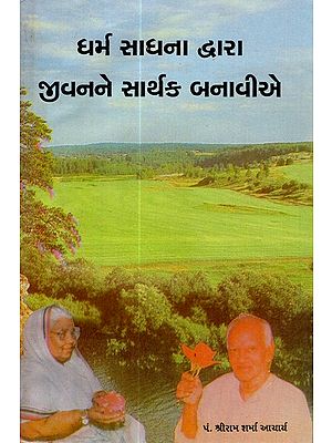 Let's Make Life Meaningful Through Dharma Sadhana (Gujarati)