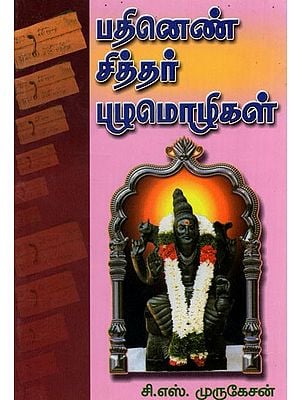 Pathinen Siddhar Pazhamozhigal (Tamil)