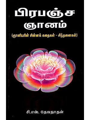 Universal Wisdom (Symbolic Stories Of Sage Thoughts In Tamil)