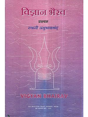 विज्ञान भैरव (प्रवचन स्वामी अनुभवानंद)- Vijnana Bhairav (Discourses Swami Anubhavananda)