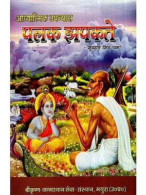 पलक झपकते (आध्यात्मिक उपन्यास)- Palak Jhapakate (Spiritual Novel)
