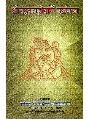 श्रीमद् भगवद्गीता में कर्मतत्त्व- Karmatattva in Srimad Bhagavad Gita