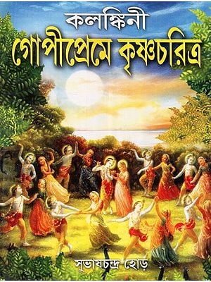 Kalankini Gopipreme Krishnacharitra (Bengali)